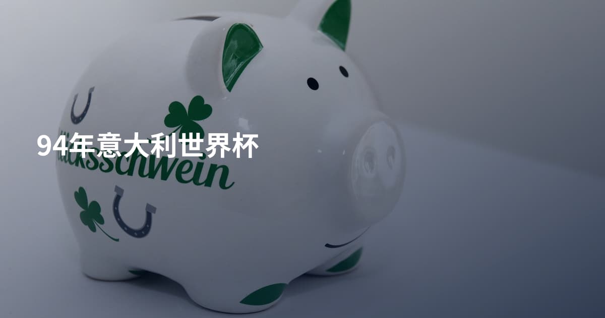 94年意大利世界杯