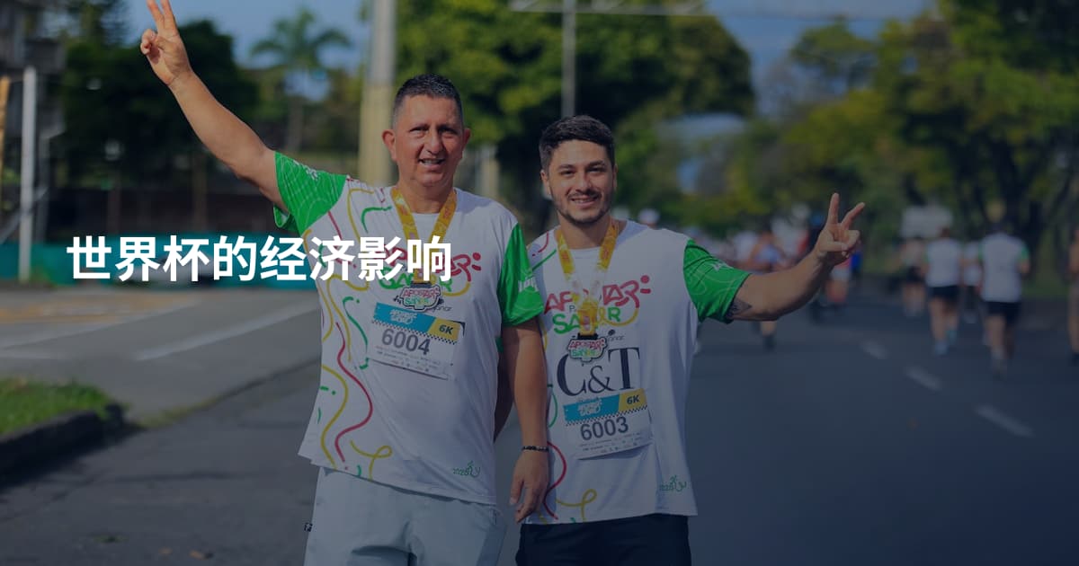 世界杯的经济影响