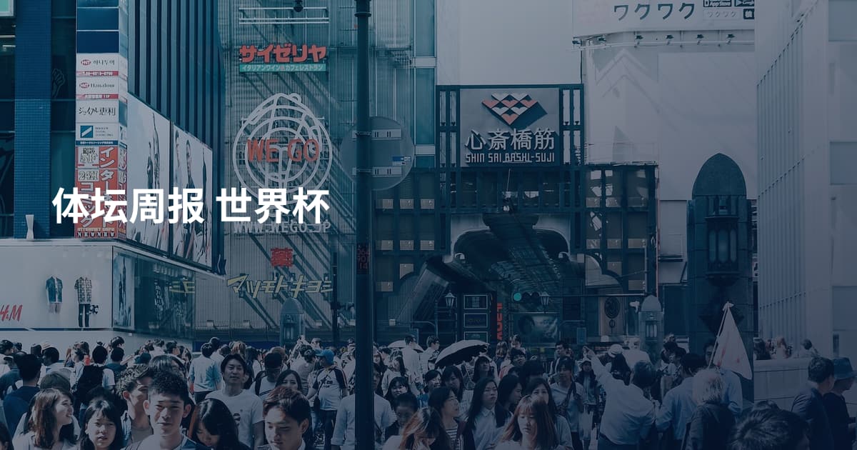 体坛周报 世界杯