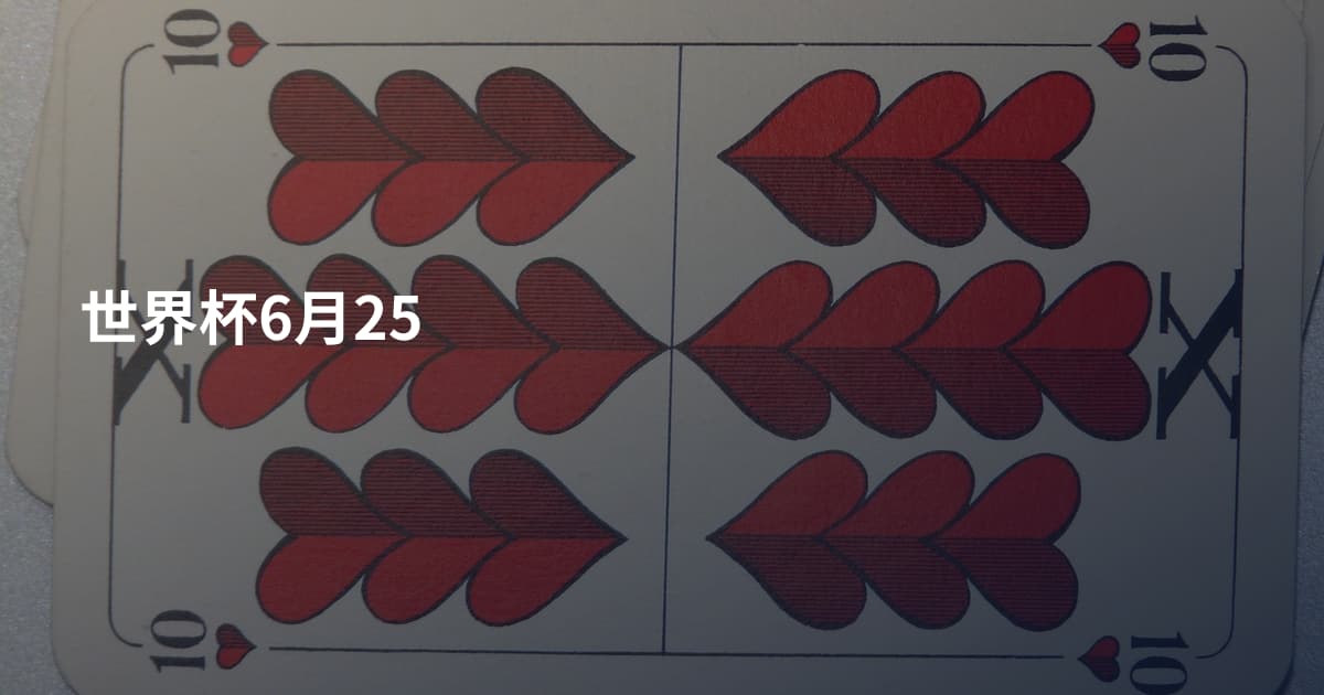 世界杯6月25