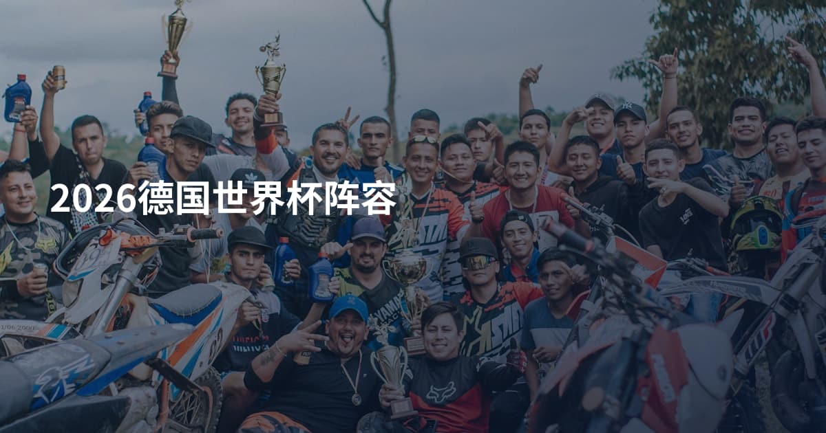 2026德国世界杯阵容