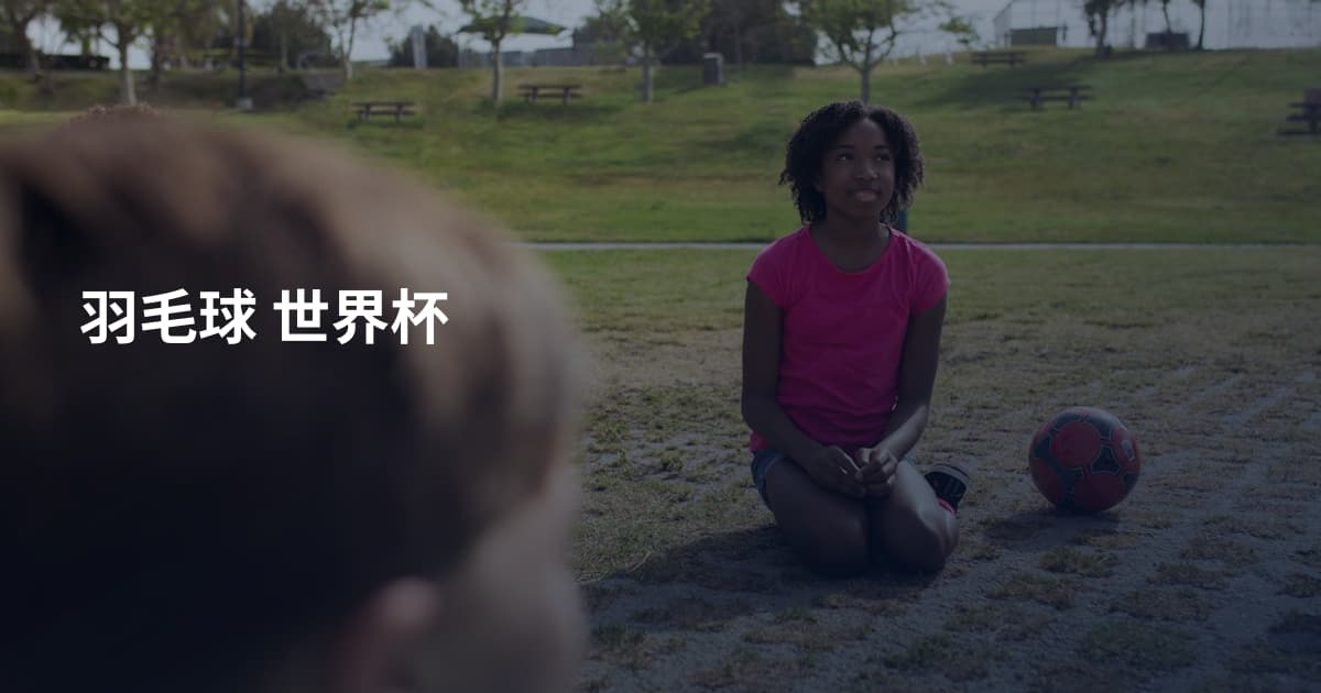 羽毛球 世界杯