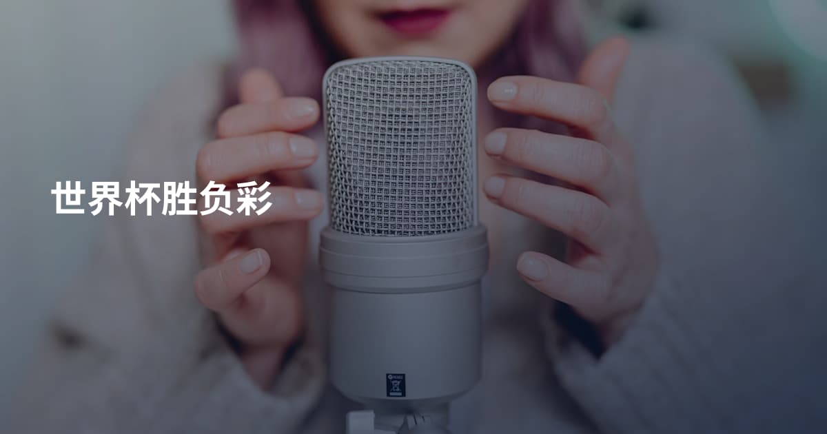 世界杯胜负彩
