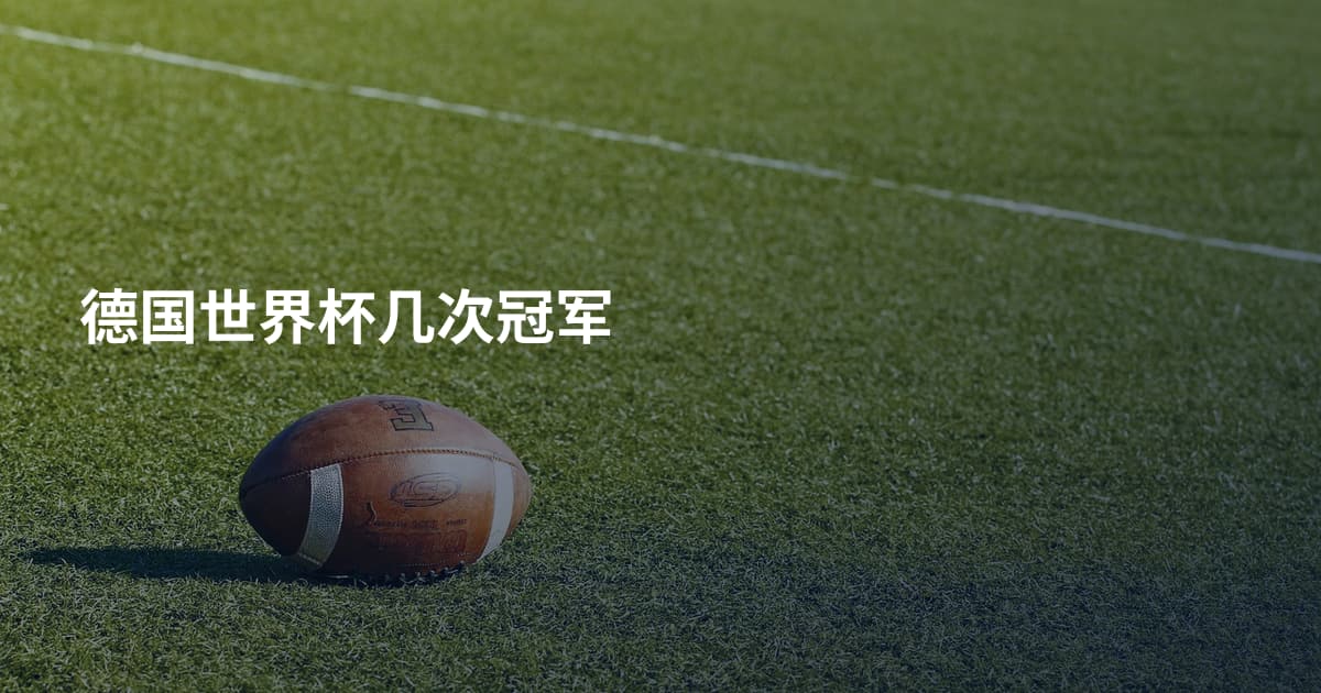 德国世界杯几次冠军