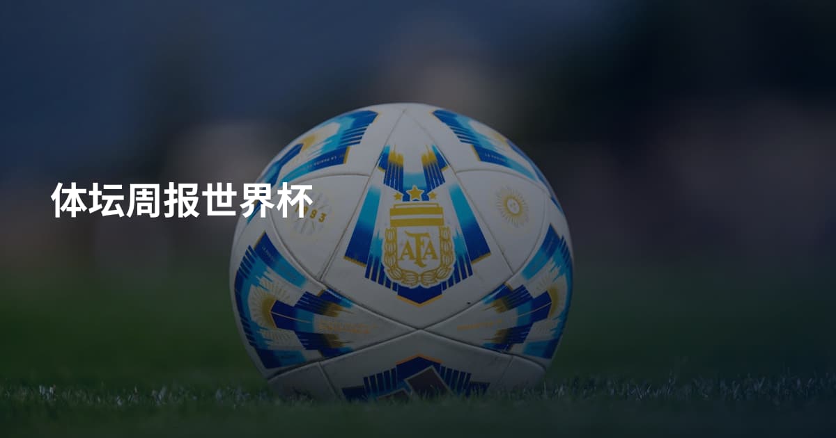 体坛周报世界杯