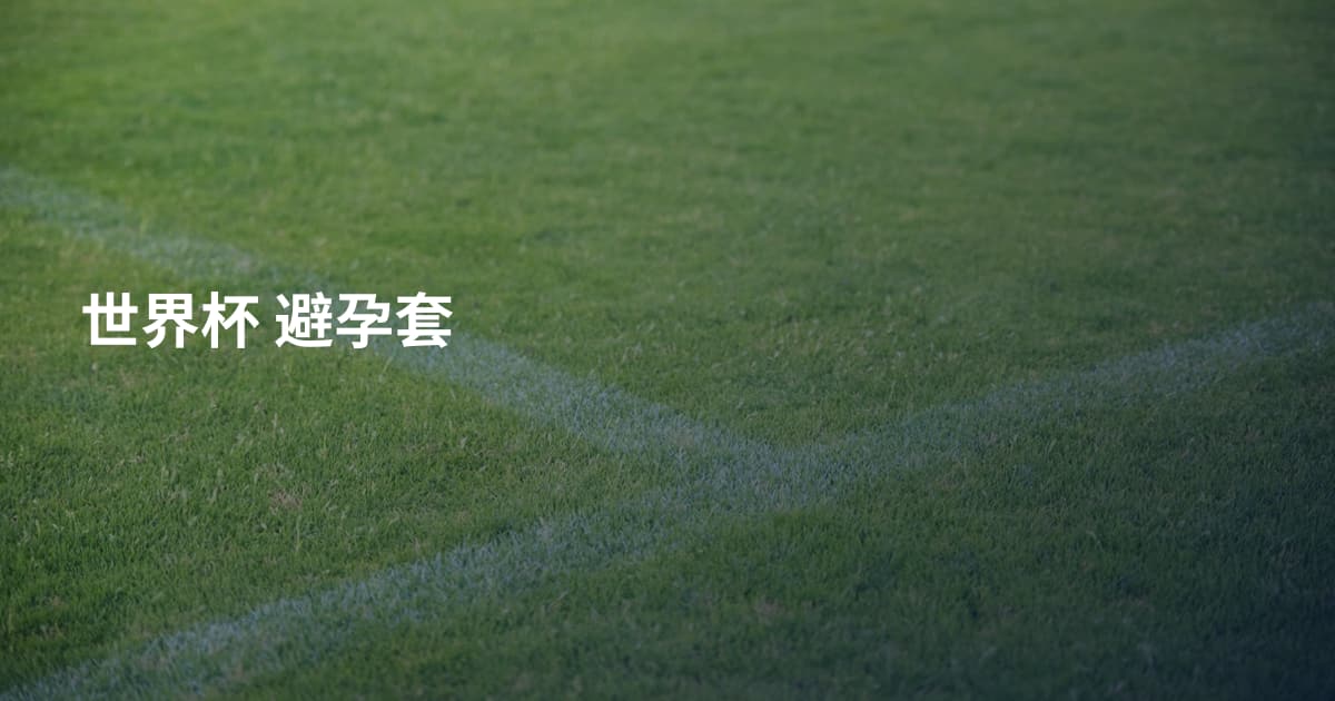 世界杯 避孕套