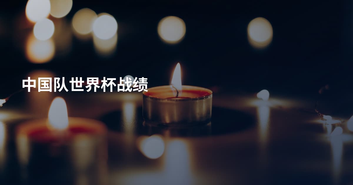 中国队世界杯战绩