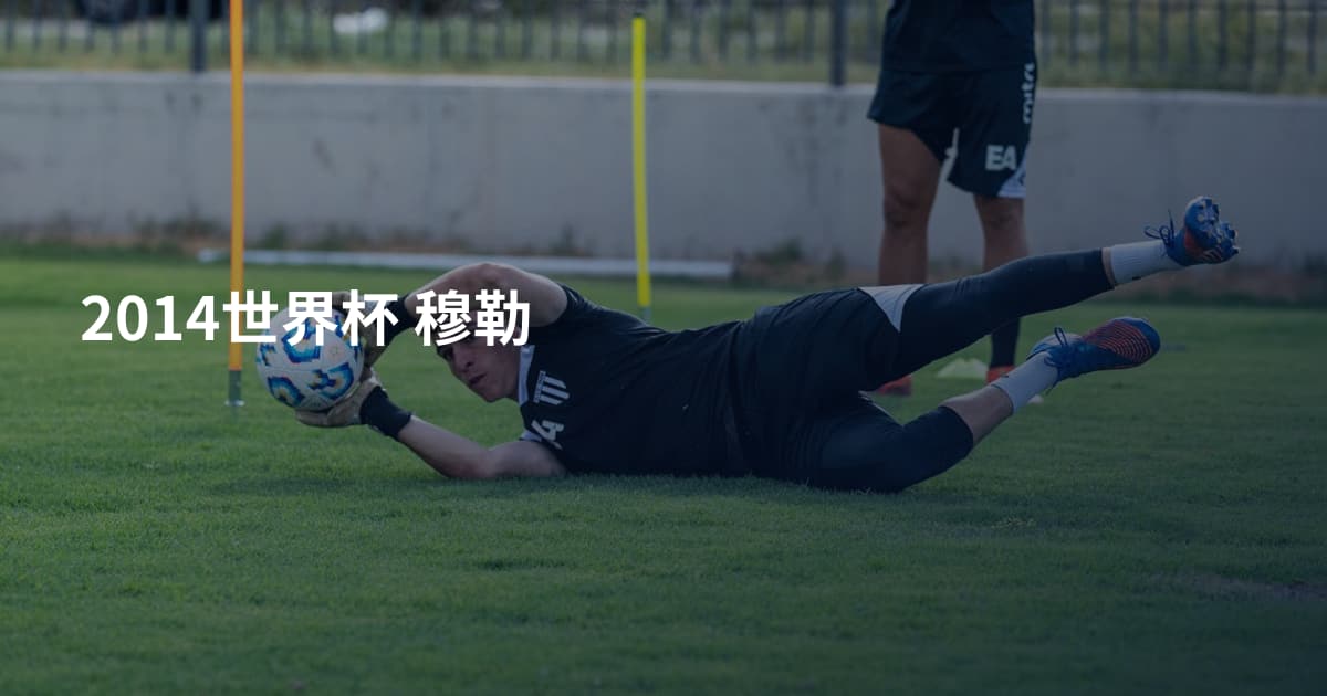 2014世界杯 穆勒