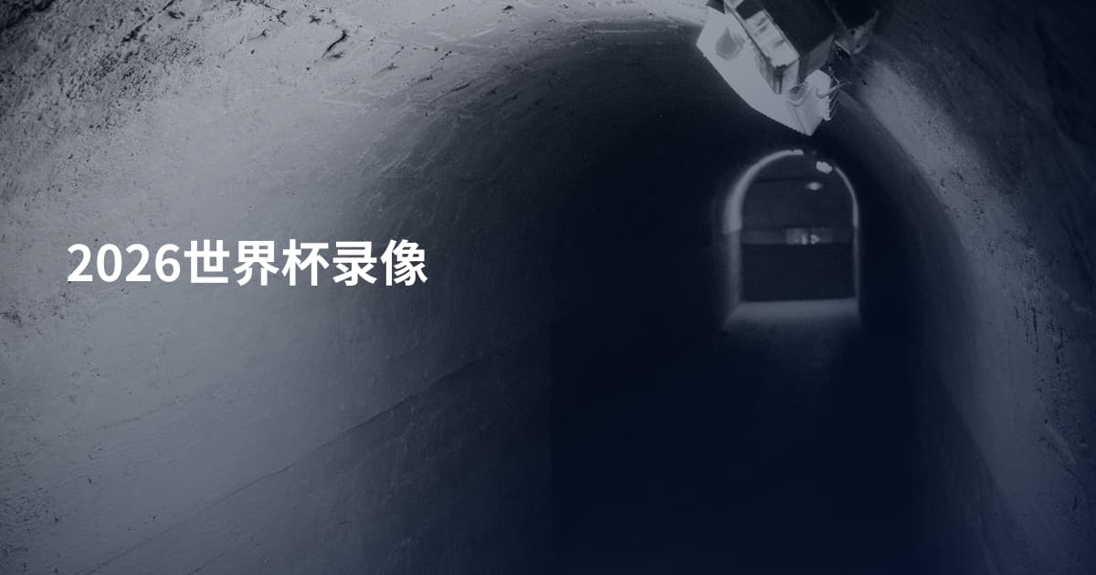 2026世界杯录像