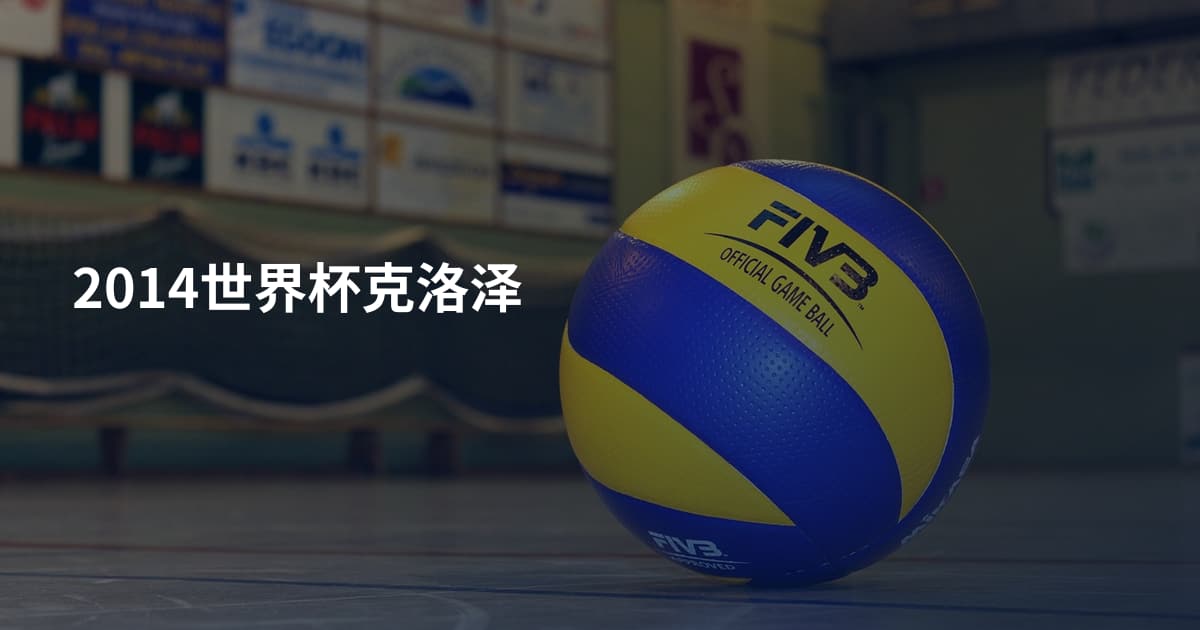 2014世界杯克洛泽