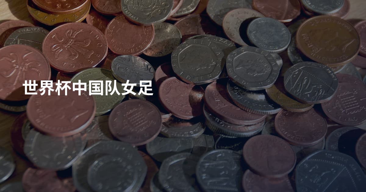 世界杯中国队女足