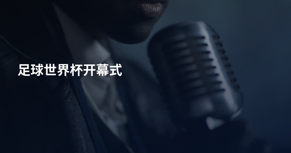 足球世界杯开幕式