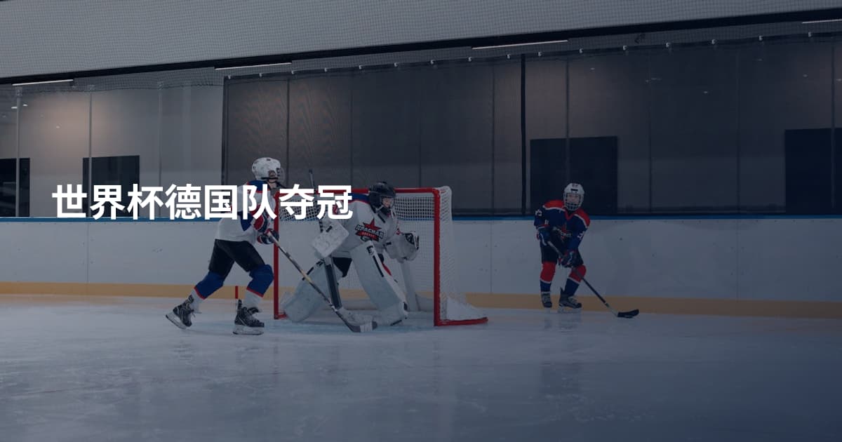 世界杯德国队夺冠
