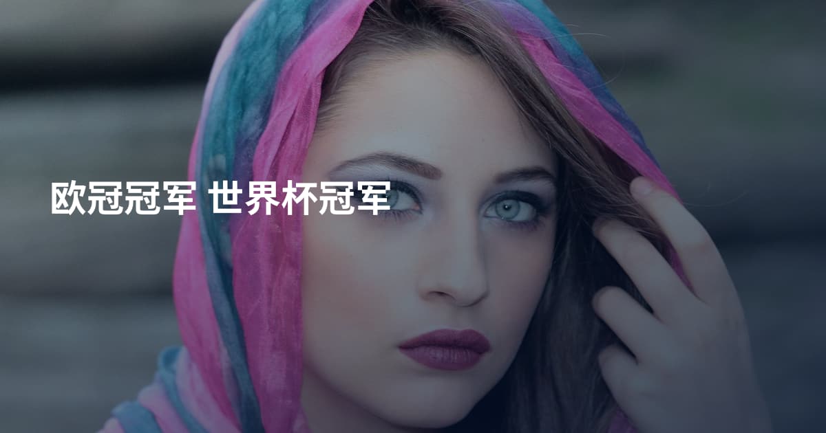 欧冠冠军 世界杯冠军