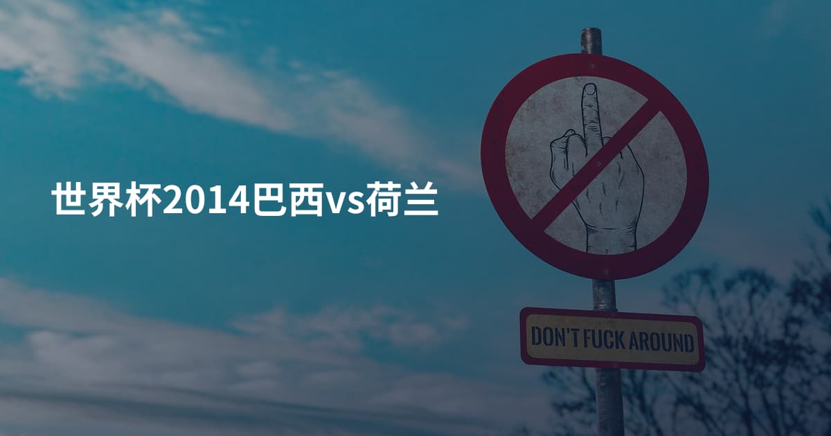 世界杯2014巴西vs荷兰