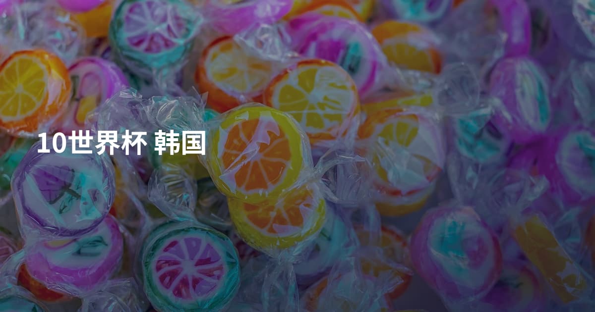 10世界杯 韩国
