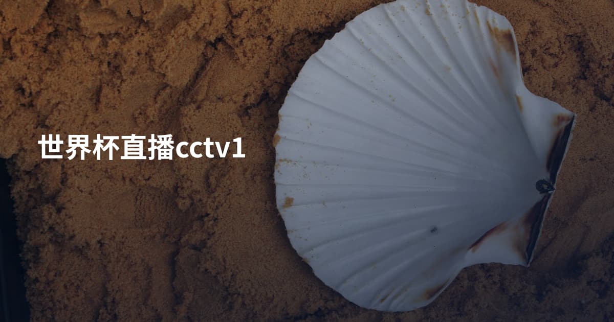 世界杯直播cctv1