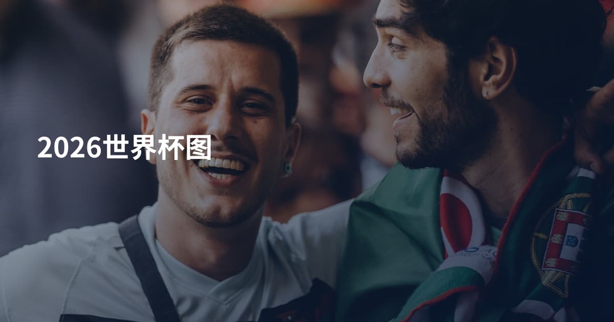 2026世界杯图