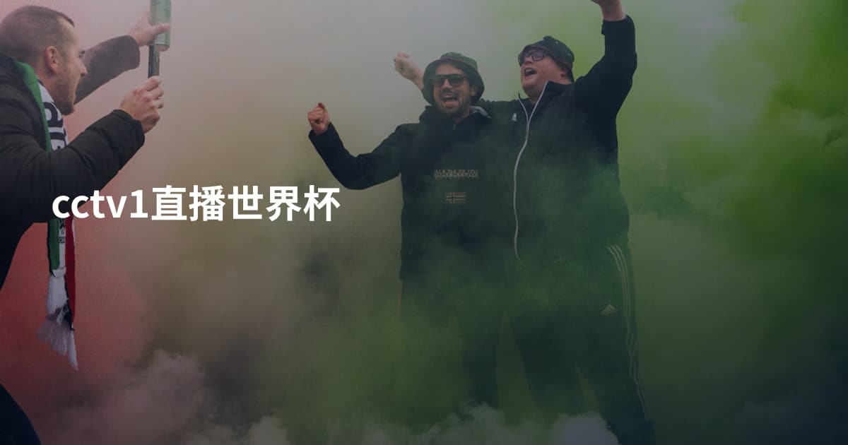 cctv1直播世界杯