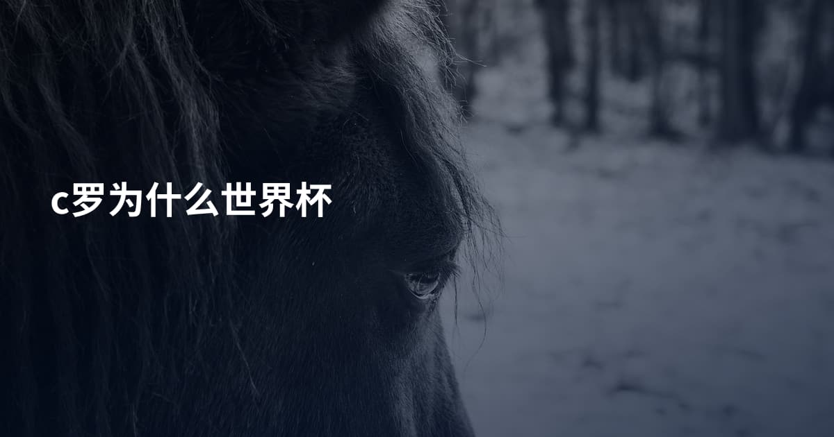 c罗为什么世界杯