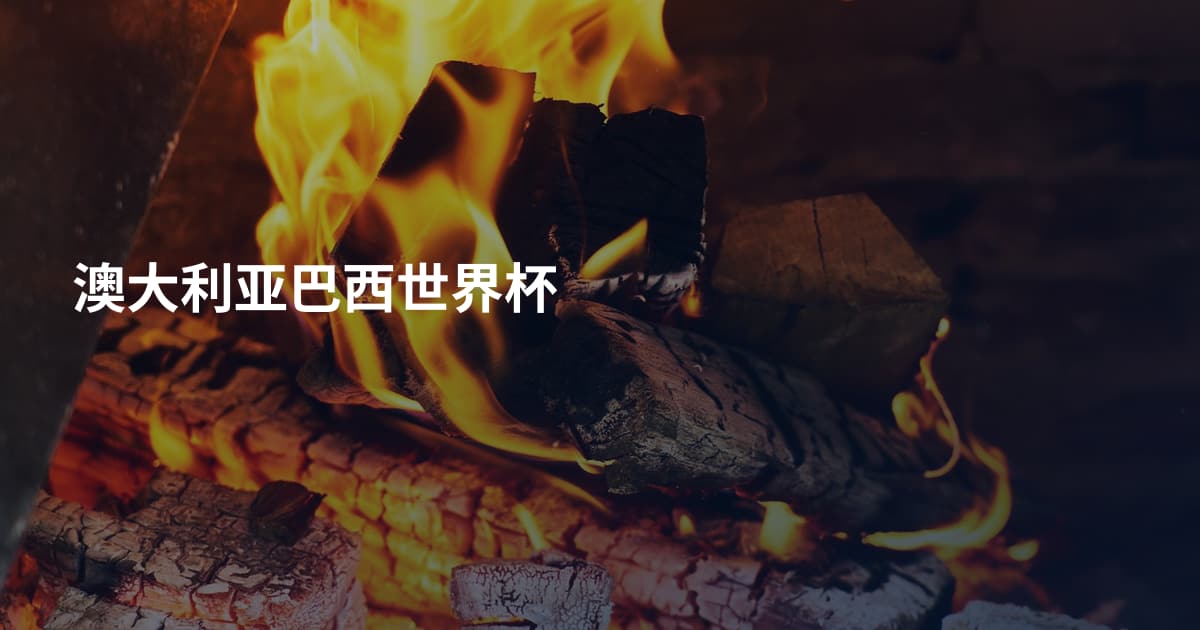 澳大利亚巴西世界杯