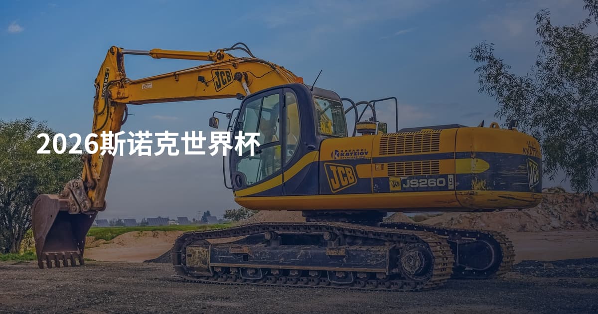 2026斯诺克世界杯