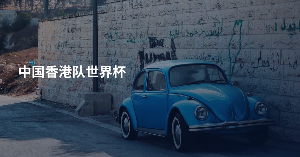 中国香港队世界杯