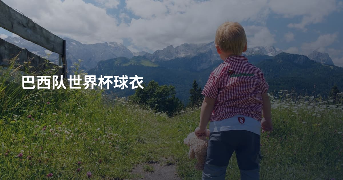巴西队世界杯球衣