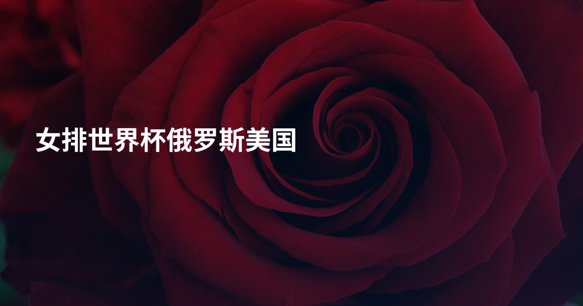 女排世界杯俄罗斯美国