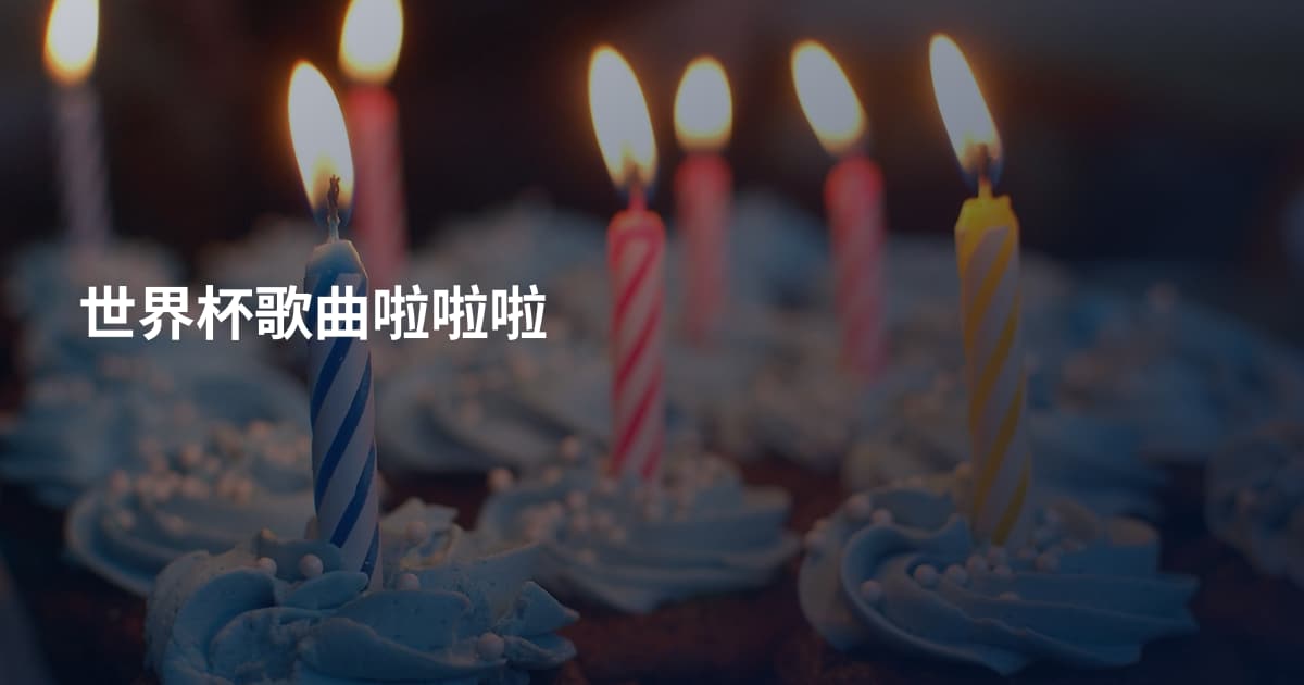 世界杯歌曲啦啦啦