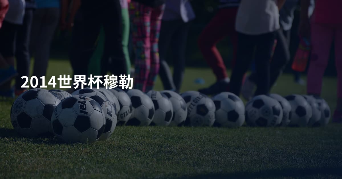 2014世界杯穆勒