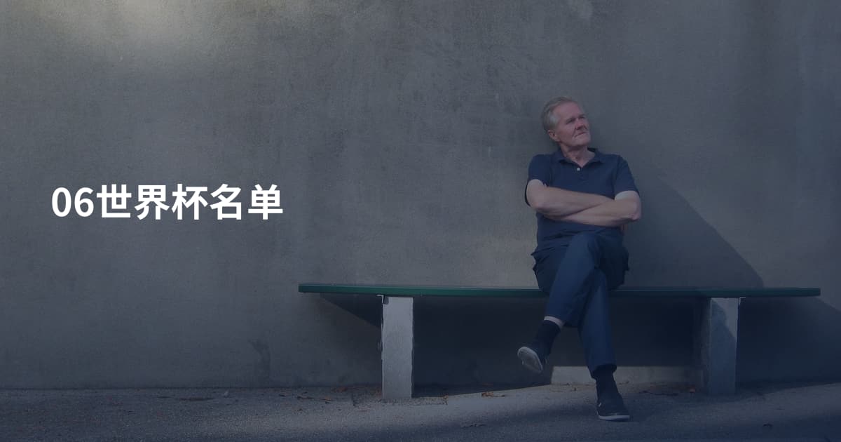 06世界杯名单
