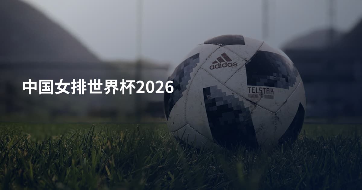 中国女排世界杯2026