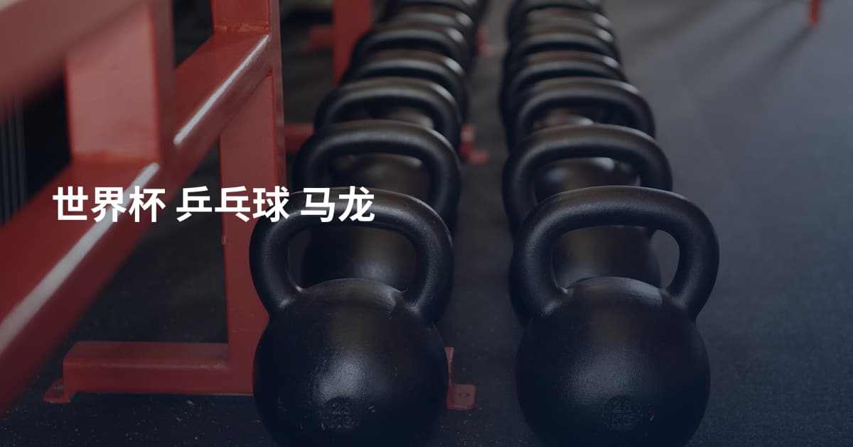 世界杯 乒乓球 马龙