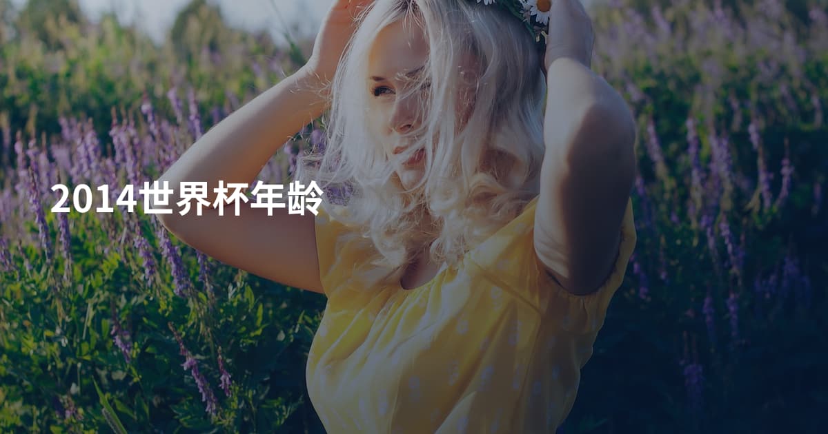 2014世界杯年龄