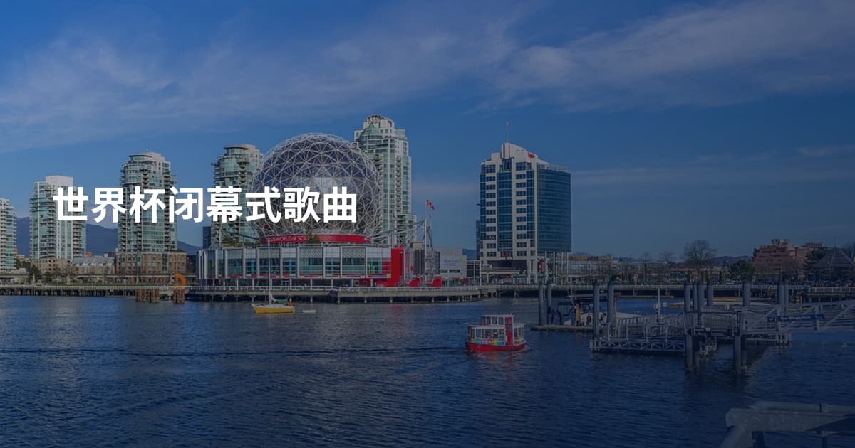 世界杯闭幕式歌曲