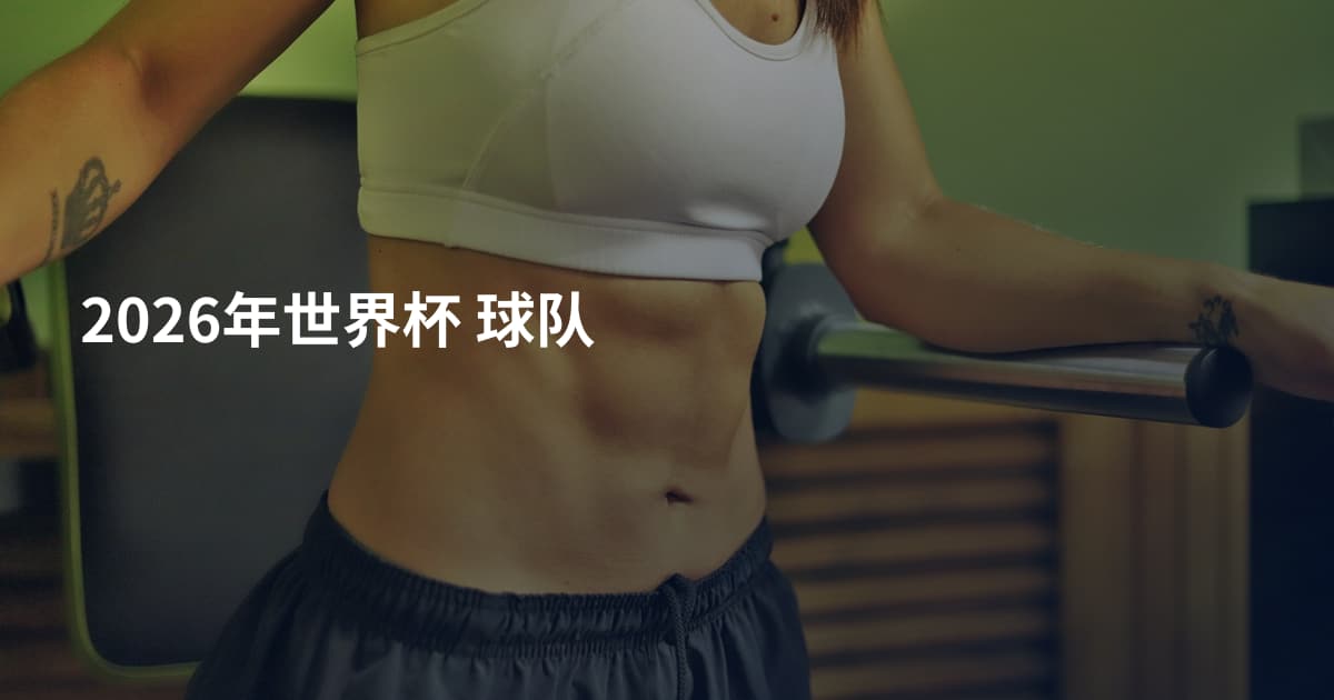 2026年世界杯 球队