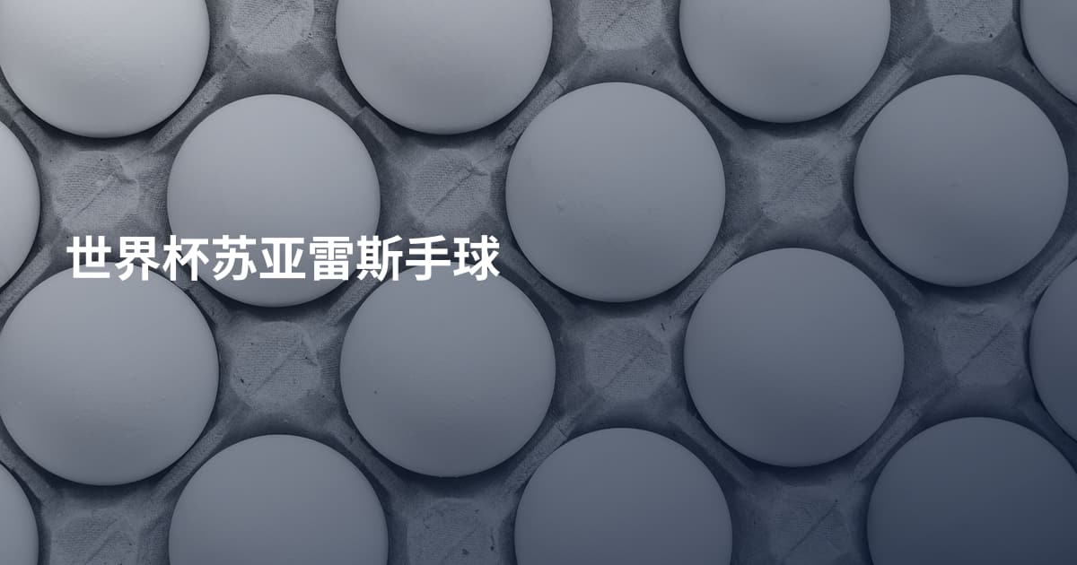 世界杯苏亚雷斯手球
