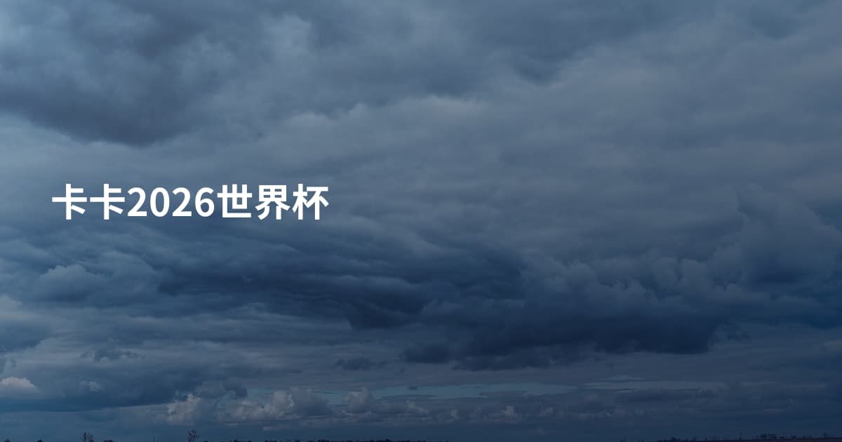 卡卡2026世界杯