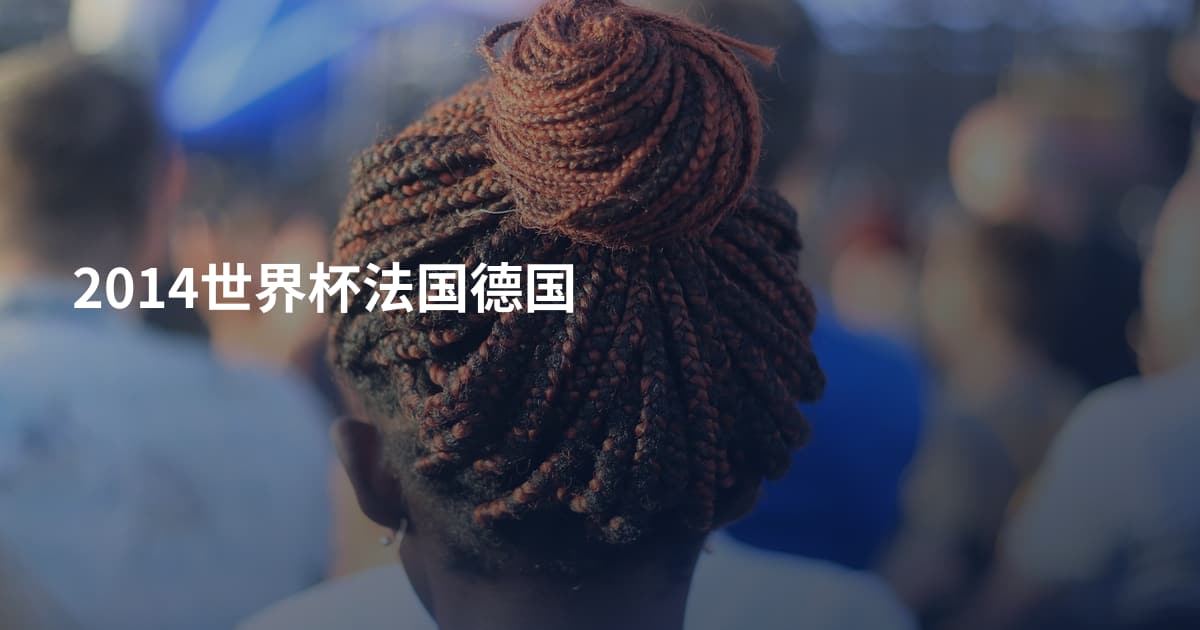 2014世界杯法国德国