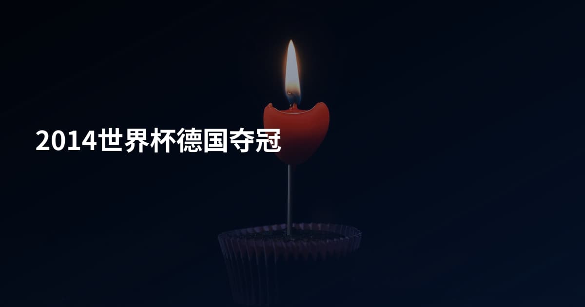 2014世界杯德国夺冠