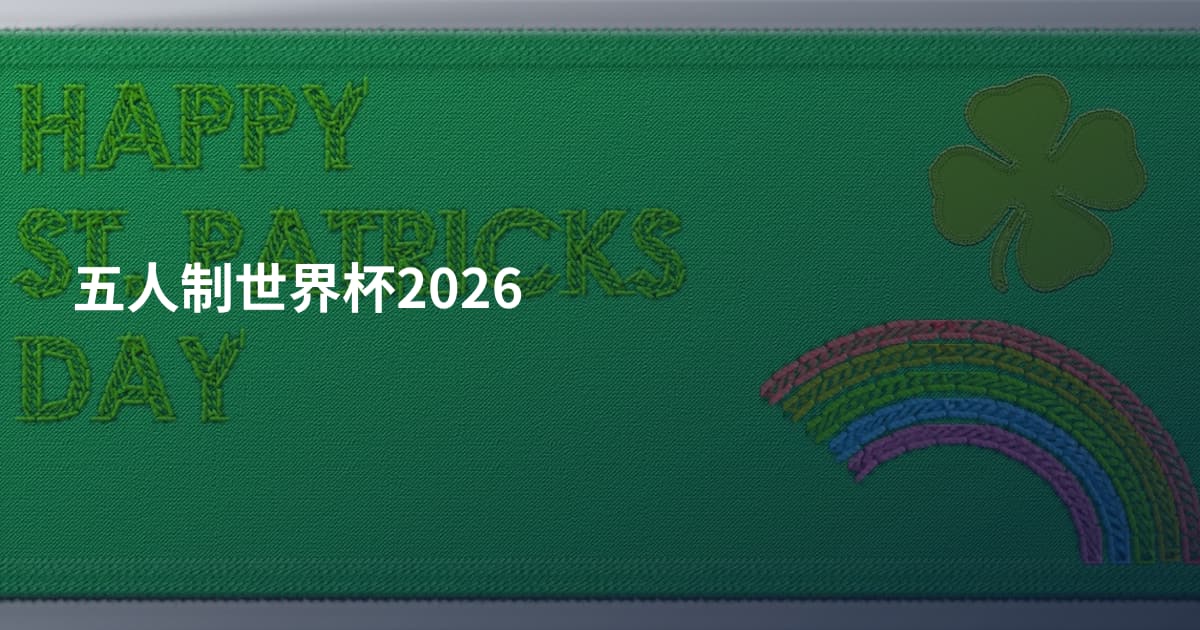 五人制世界杯2026
