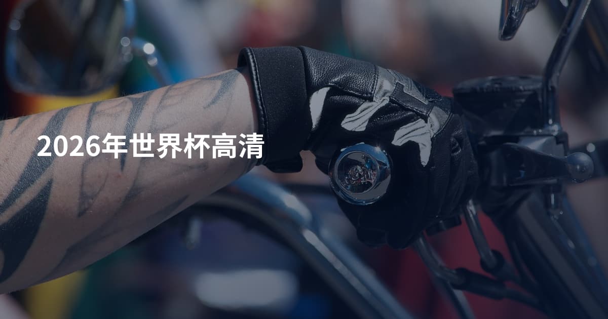 2026年世界杯高清