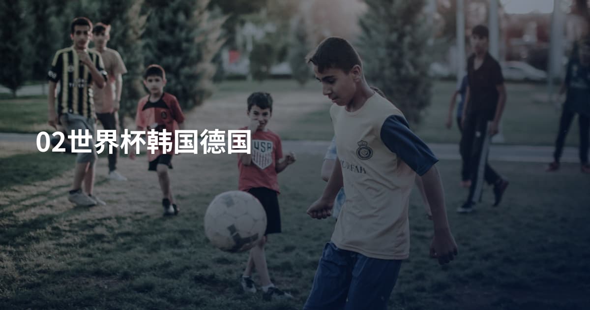02世界杯韩国德国