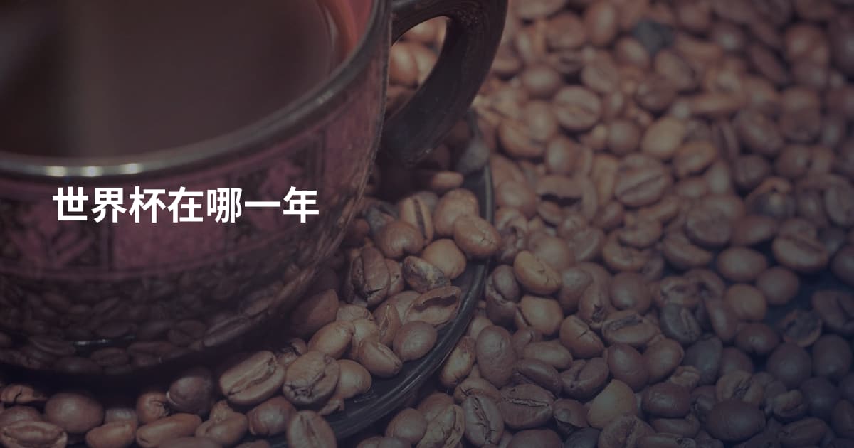 世界杯在哪一年