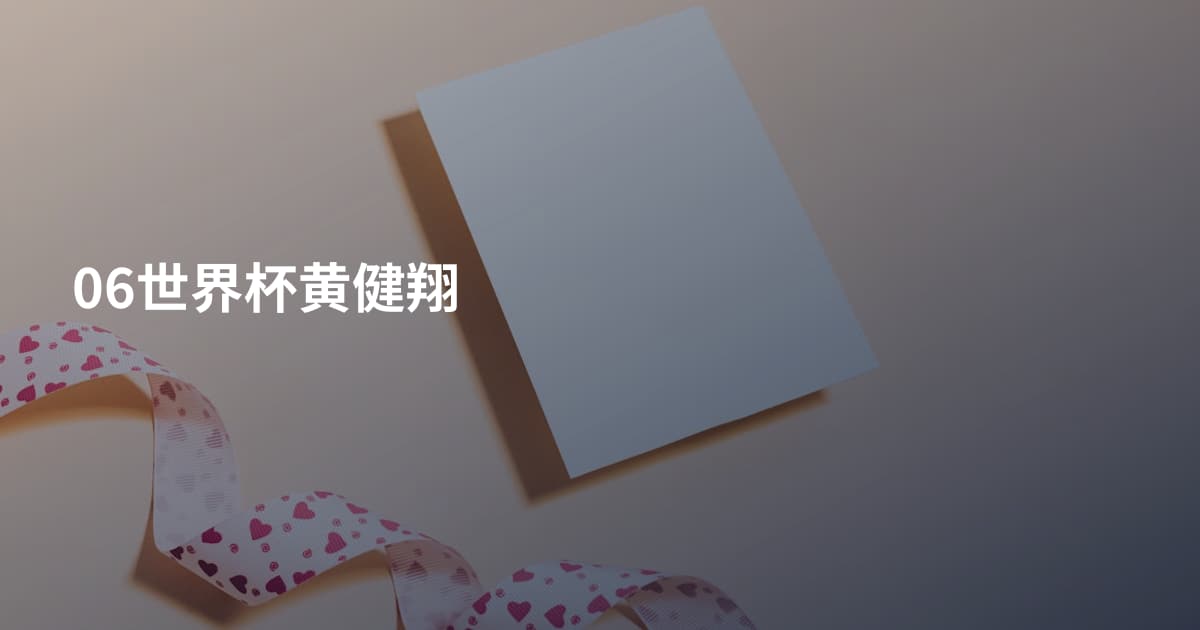 06世界杯黄健翔