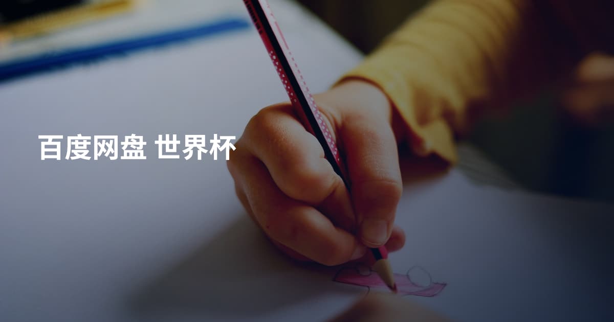 百度网盘 世界杯