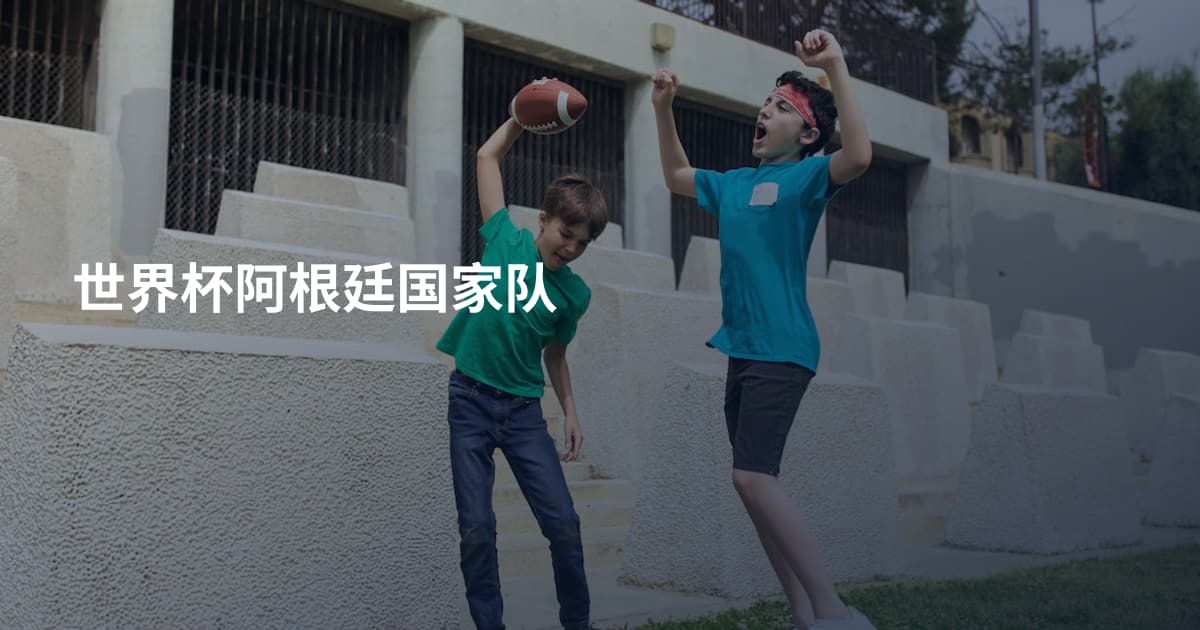 世界杯阿根廷国家队