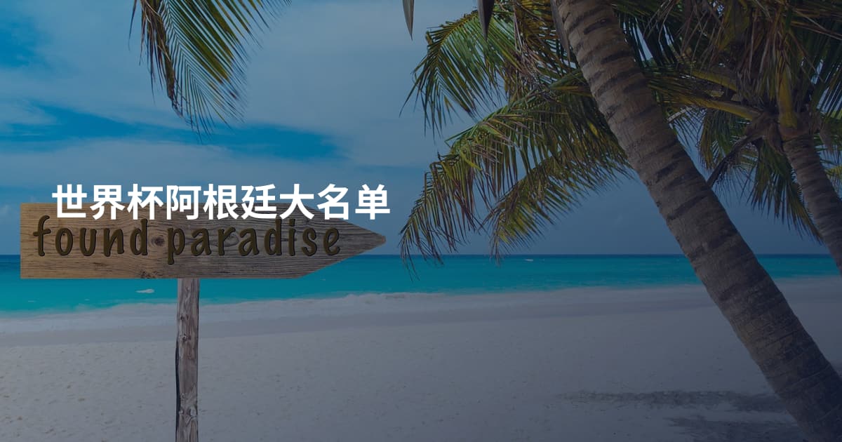 世界杯阿根廷大名单