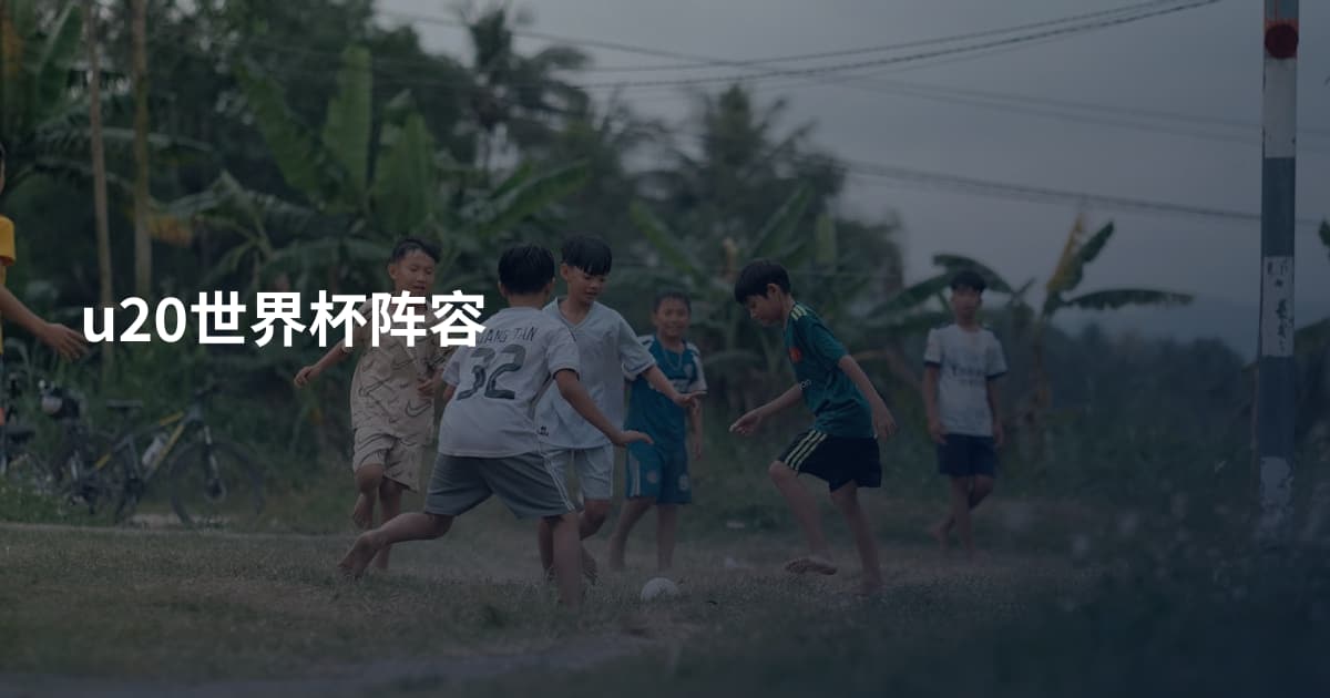 u20世界杯阵容